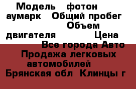  › Модель ­ фотон 3702 аумарк › Общий пробег ­ 70 000 › Объем двигателя ­ 2 800 › Цена ­ 400 000 - Все города Авто » Продажа легковых автомобилей   . Брянская обл.,Клинцы г.